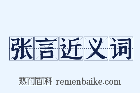 张言近义词是什么意思的图片